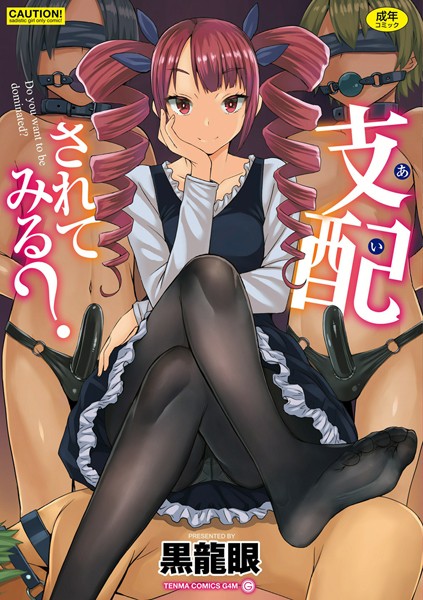 単行本★支配（あい）されてみる？【FANZA限定特典付き】｜黒龍眼