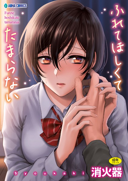 制服★ふれてほしくて たまらない【FANZA限定特典付き】｜消火器