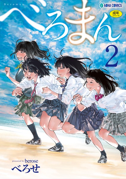 単行本★べろまん【FANZA限定特典付き】｜べろせ