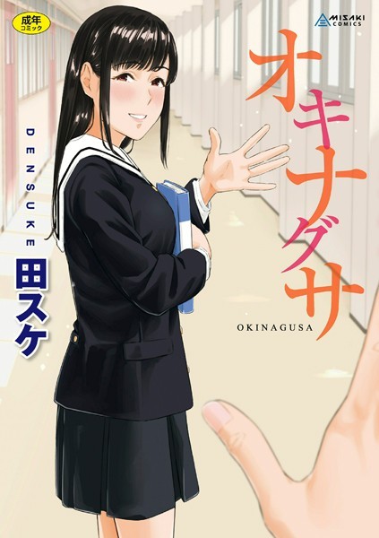 拘束★オキナグサ【FANZA限定特典付き】｜田スケ