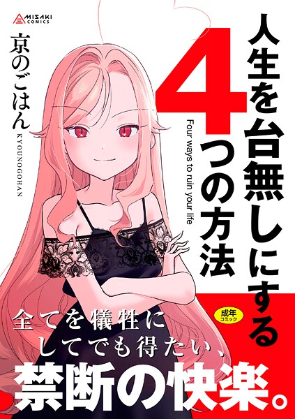 拘束★人生を台無しにする4つの方法【FANZA限定特典付き】｜京のごはん
