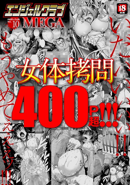 マンガ誌★エンジェルクラブMEGA Vol.10｜inkey