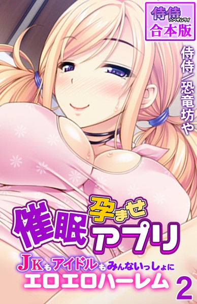 フルカラー★催●孕ませアプリ〜JKもアイドルもみんないっしょにエロエロハーレム〜【合本版】｜侍侍