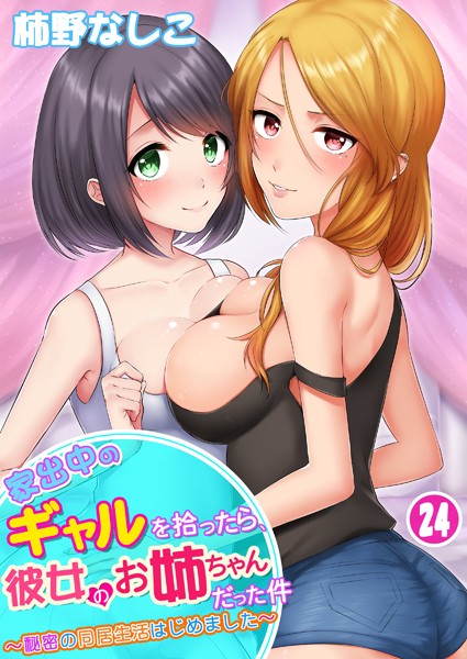 単話★家出中のギャルを拾ったら、彼女のお姉ちゃんだった件〜秘密の同居生活はじめました（単話）｜柿野なしこ