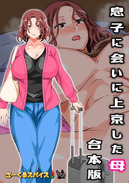 フルカラー★息子に会いに上京した母 合本版｜さーくるスパイス
