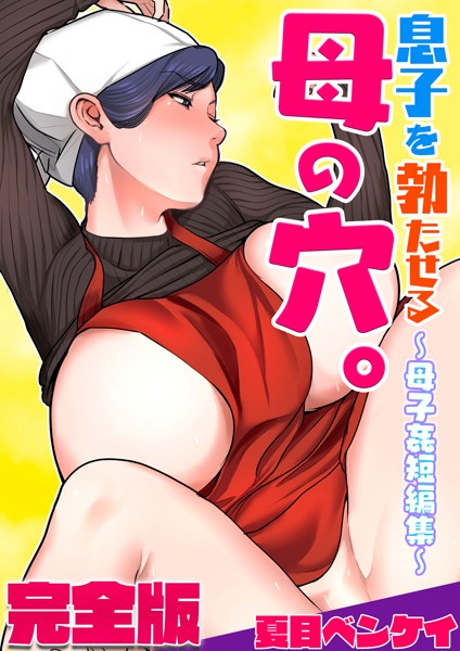 フルカラー★息子を勃たせる母の穴。〜母子姦短編集〜完全版｜夏目ベンケイ