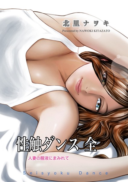 単行本★性触ダンス 全 人妻の膣液にまみれて｜北里ナヲキ