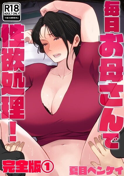 フルカラー★毎日お母さんで性欲処理！ 完全版｜夏目ベンケイ