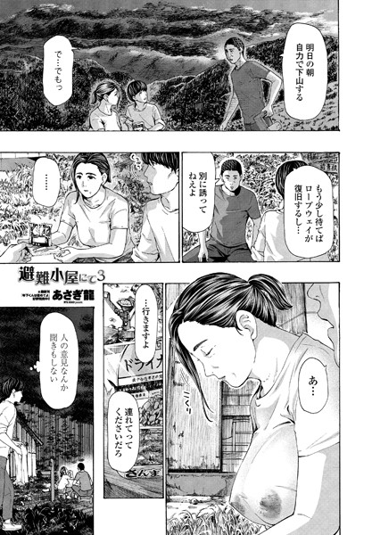 単話★避難小屋にて（単話）｜あさぎ龍