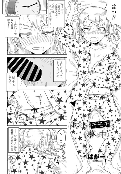 単話★ホントのキモチは夢の中（単話）｜はがー
