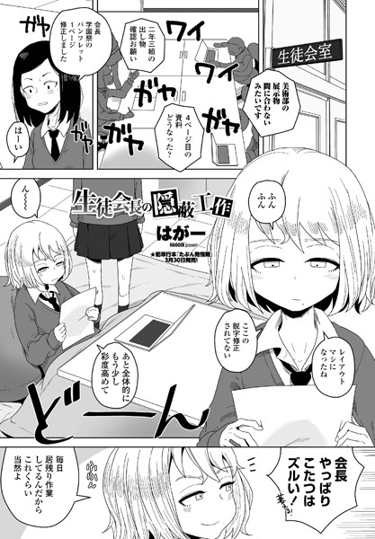 単話★生徒会長の隠蔽工作（単話）｜はがー