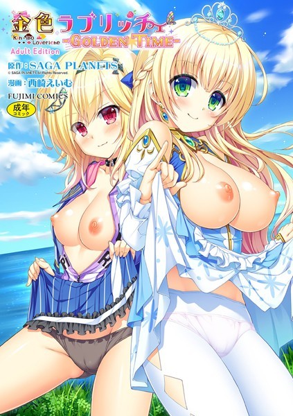 単行本★金色ラブリッチェ -Golden Time- Adult Edition【FANZA限定特典付】｜SAGA PLANETS