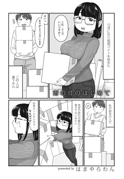 単話★雨の日のはじめて（単話）｜はまやらわん