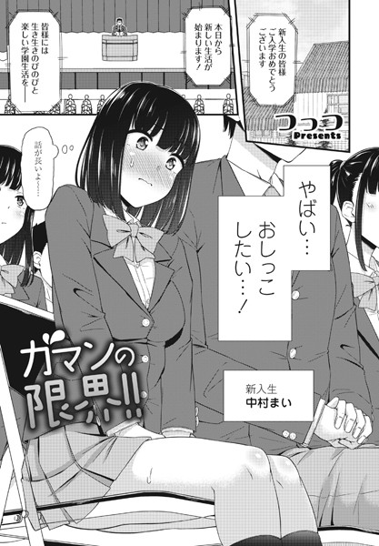 単話★ガマンの限界！！（単話）｜つっつ
