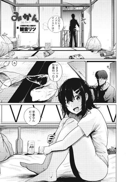 単話★みかん（単話）｜観音リツ