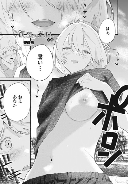 単話★欲望のままに（単話）｜齋藤燕