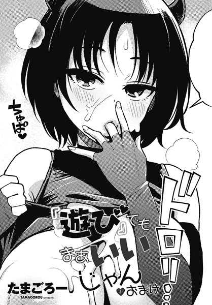 単話★『遊び』でもまあいいじゃん（単話）｜たまごろー