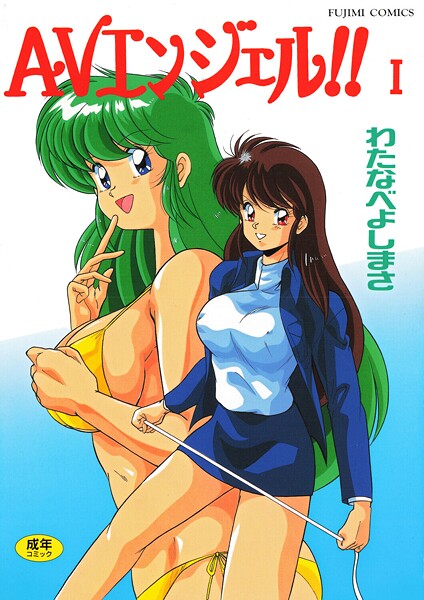 単行本★AVエンジェル！！ I｜わたなべよしまさ