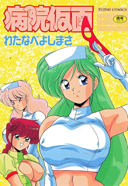単行本★病院仮面｜わたなべよしまさ