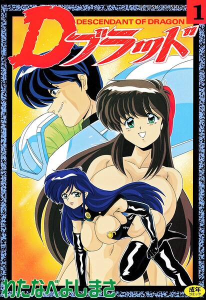 拘束★Dブラッド 1｜わたなべよしまさ