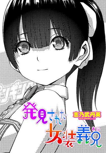 拘束★発見された女装義兄（単話）｜志乃武丹英