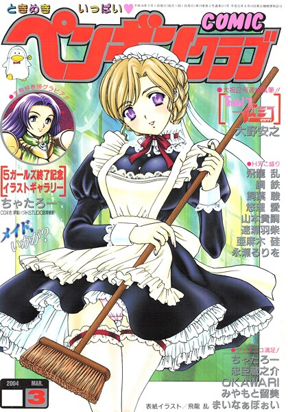 ギャグ・コメディ★COMICペンギンクラブ2004年3月号｜飛龍乱