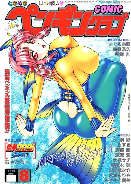 ギャグ・コメディ★COMICペンギンクラブ2003年8月号｜飛龍乱