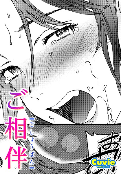 単話★ご相伴（単話）｜Cuvie