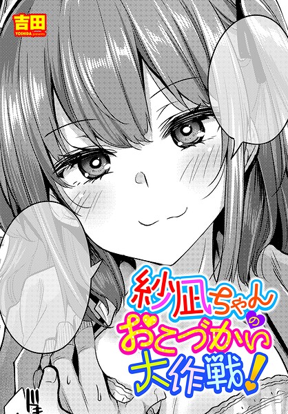 単話★紗凪ちゃんのおこづかい大作戦！（単話）｜吉田