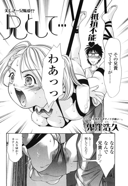 羞恥★兄として…（単話）｜鬼窪浩久