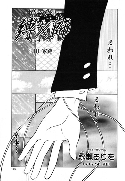 拘束★縛×師（単話）｜永瀬るりを