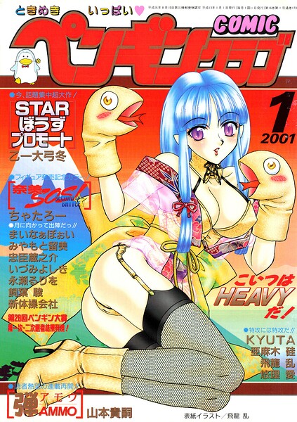 ギャグ・コメディ★COMICペンギンクラブ2001年1月号｜飛龍乱