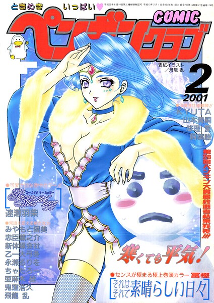 ギャグ・コメディ★COMICペンギンクラブ2001年2月号｜飛龍乱