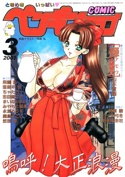 ギャグ・コメディ★COMICペンギンクラブ2001年3月号｜飛龍乱