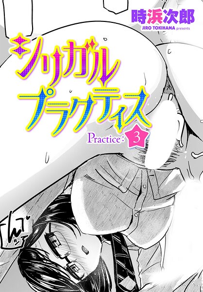 制服★シリガルプラクティス（単話）｜時浜次郎