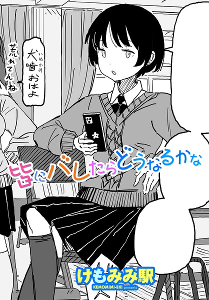 制服★皆にバレたらどうなるかな（単話）｜けもみみ駅