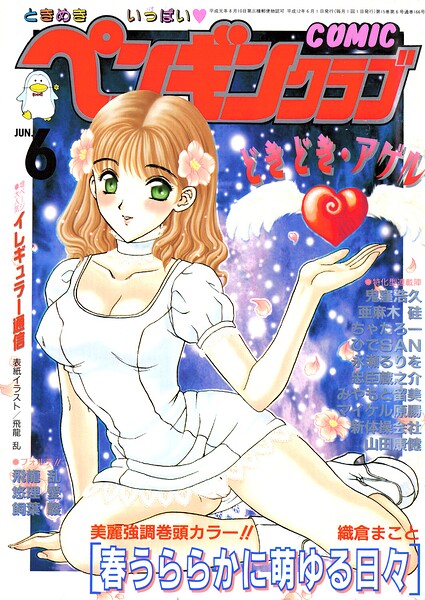 ギャグ・コメディ★COMICペンギンクラブ2000年6月号｜飛龍乱