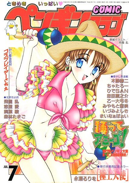 ギャグ・コメディ★COMICペンギンクラブ2000年7月号｜飛龍乱
