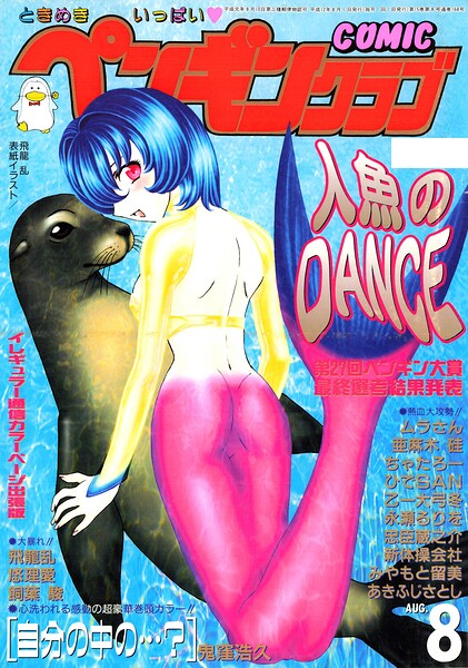 ギャグ・コメディ★COMICペンギンクラブ2000年8月号｜飛龍乱