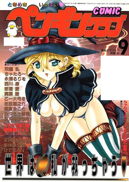 ギャグ・コメディ★COMICペンギンクラブ2000年9月号｜飛龍乱