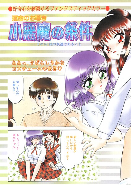 羞恥★小悪魔の条件（単話）｜みやもと留美
