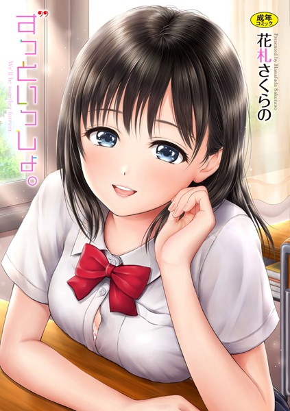 単行本★ずっといっしょ。 【FANZA限定】【デジタル特装版】｜花札さくらの