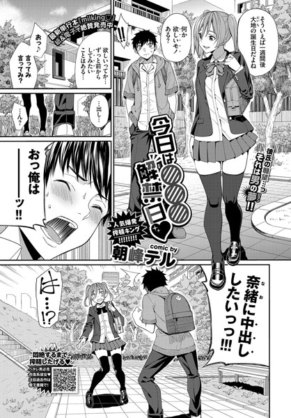 単話★今日は○○○解禁日（単話）｜朝峰テル