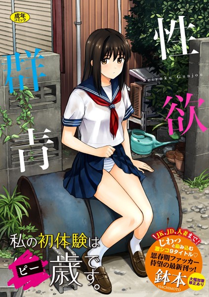 単行本★性欲群青【FANZA限定版】｜鉢本