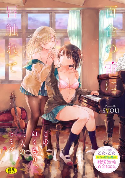単行本★百合の蕾に唇触れて【FANZA限定】｜syou