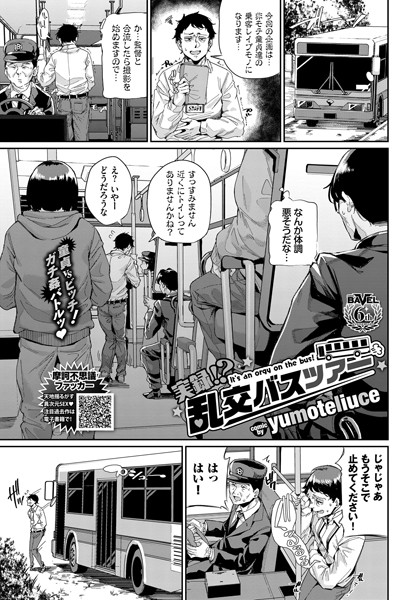 単話★実録！？ 乱交バスツアー（単話）｜yumoteliuce