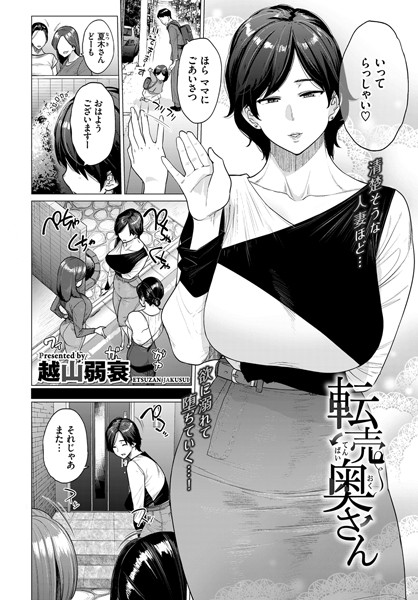 単話★転売奥さん（単話）｜越山弱衰