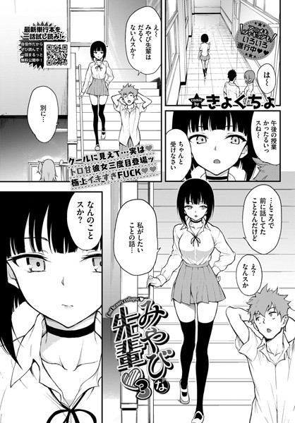 単話★みやびな先輩（単話）｜きょくちょ