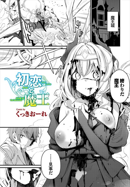 ファンタジー★初恋と魔王（単話）｜くっきおーれ