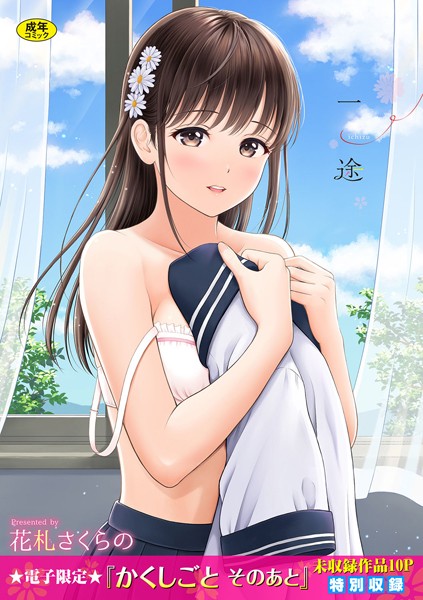 単行本★一途【デジタル特装版】｜花札さくらの
